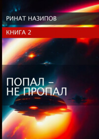 Попал – не пропал. Книга 2