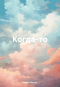 Когда-то