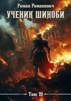 Ученик шиноби. Финал