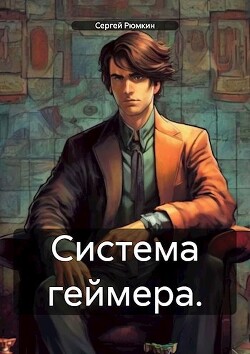 Система геймера. Том 1