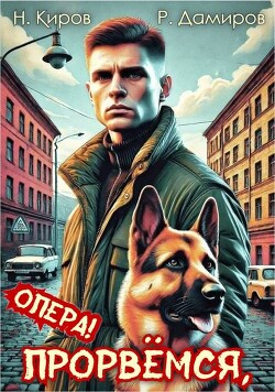 Прорвемся, опера!