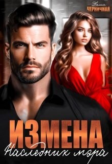 Измена. Наследник мэра