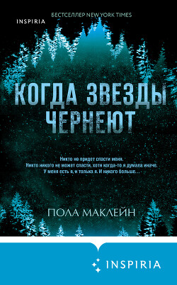 Когда звезды чернеют [Литрес]