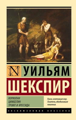 Кориолан. Цимбелин. Троил и Крессида