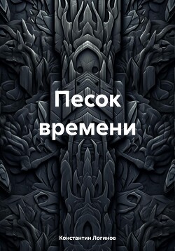 Песок времени