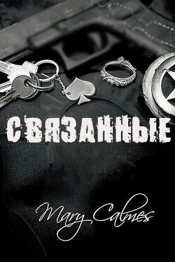 Связанные