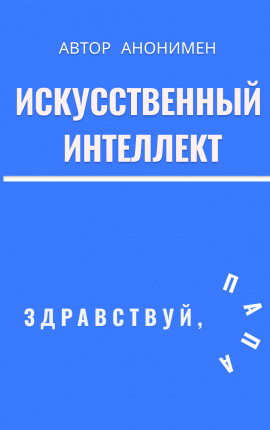 Искусственный интеллект. Здравствуй, папа!