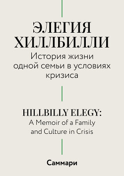 Саммари. Элегия Хиллбилли. История жизни одной семьи в условиях кризиса