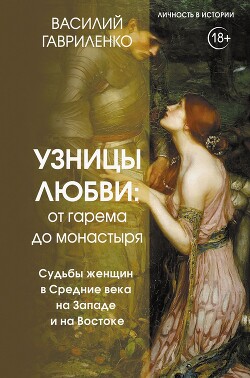 Узницы любви. От гарема до монастыря. Судьбы женщин в Средние века на Западе и на Востоке