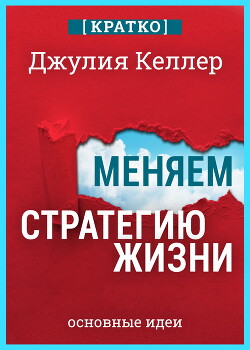 Меняем стратегию жизни: отступить не значит проиграть. Кратко. Джулия Келлер