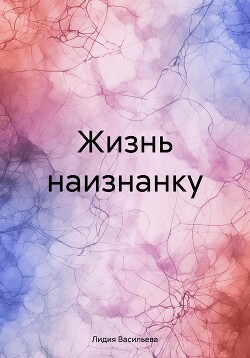 Жизнь наизнанку