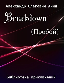 Breakdown.(Пробой)