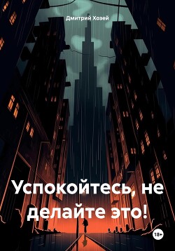 Успокойтесь, не делайте это!