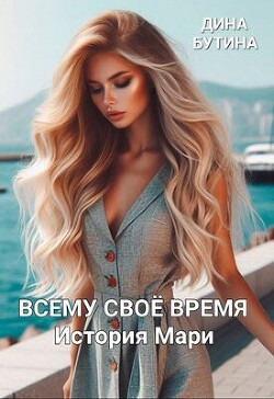 Всему свое время