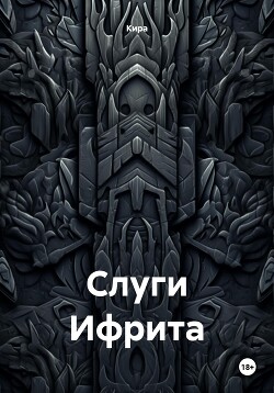 Слуги Ифрита