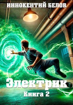 Электрик. Книга 2