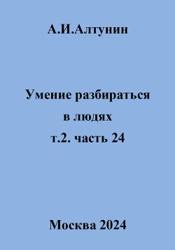 Умение разбираться в людях. т.2. часть 24