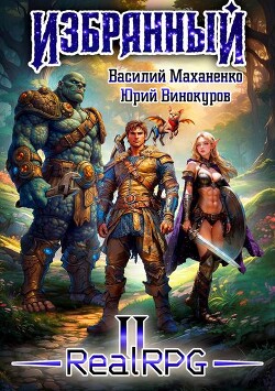 Избранный. Книга 2