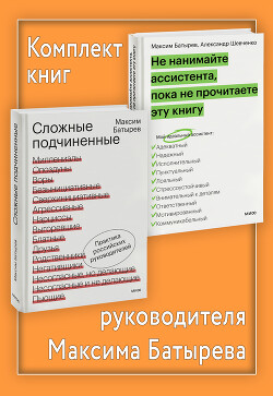 Комплект книг руководителя Максима Батырева