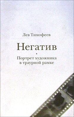 Негатив. Портрет художника в траурной рамке