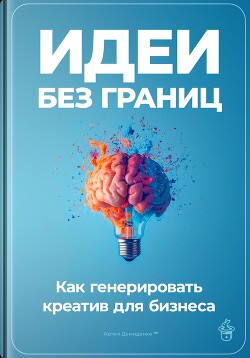 Идеи без границ: Как генерировать креатив для бизнеса