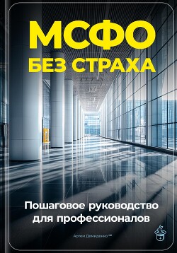 МСФО без страха: Пошаговое руководство для профессионалов