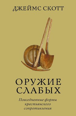 Оружие слабых. Повседневные формы крестьянского сопротивления