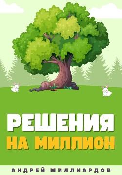 Решения на миллион. Как научиться принимать быстрые и правильные решения