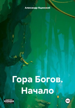 Гора Богов. Начало