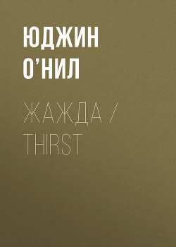 Жажда / Thirst