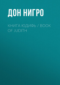 Книга Юдифь / Book of Judith