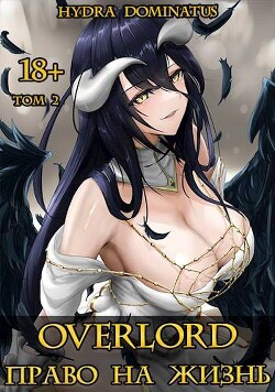 Overlord: Право на жизнь. Том 2