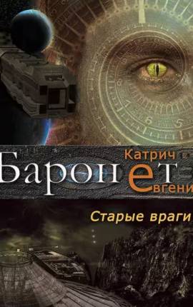 Баронет. Старые враги