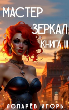 Мастер Зеркал Книга III