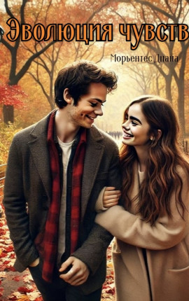 Эволюция чувств 