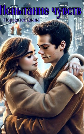 Испытание чувств 