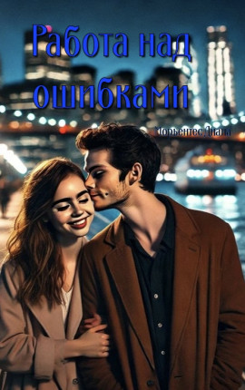 Работа над ошибками 