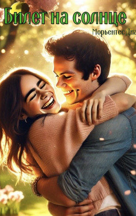 Билет на солнце 