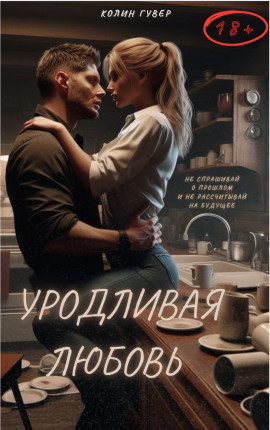 Уродливая любовь 