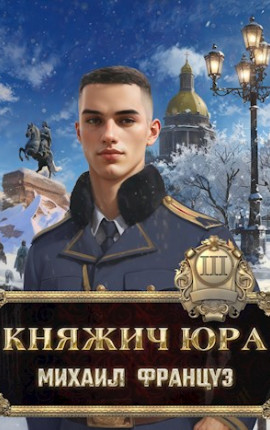 Княжич Юра III Пробуждение