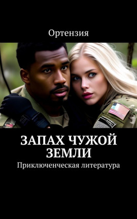 Запах чужой земли