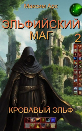 Эльфийский маг. Кровавый эльф