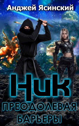 Ник. Преодолевая барьеры