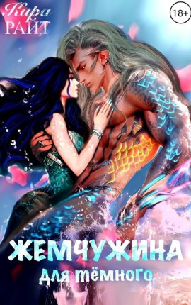 Жемчужина для тёмного
