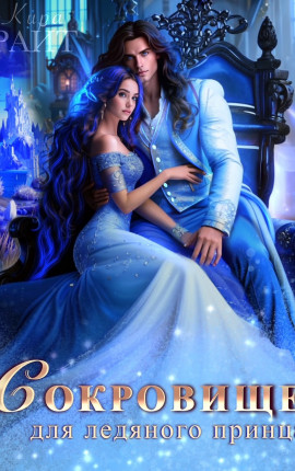 Сокровище для ледяного принца