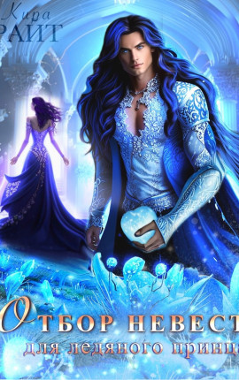 Отбор невест для ледяного принца