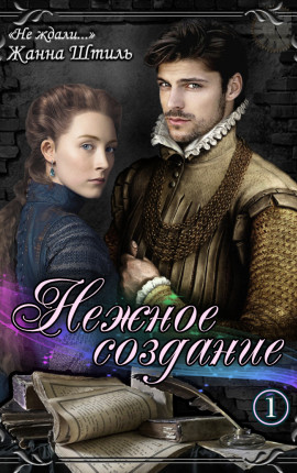 Нежное создание. Книга первая