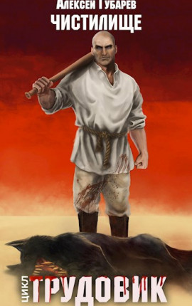 Чистилище. Трудовик