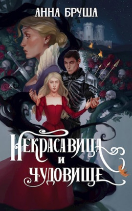 Некрасавица и чудовище
