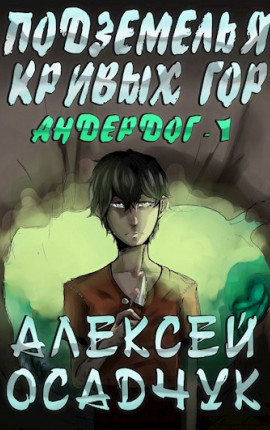 Подземелья Кривых гор. LitRPG роман Алексея Осадчука